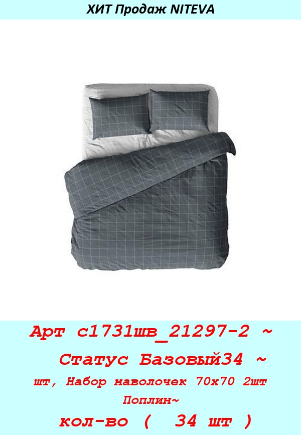 Арт с1731шв_21297-2 ~  Статус Базовый34 ~ шт, Набор наволочек 70х70 2шт Поплин~ кол-во (  34 шт ).jpg